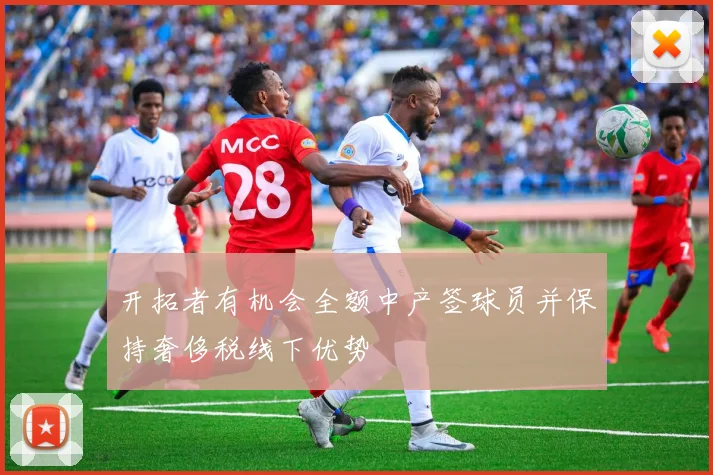 开拓者有机会全额中产签球员并保持奢侈税线下优势