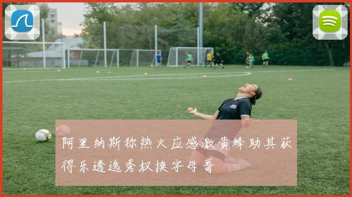 阿里纳斯称热火应感激黄蜂助其获得乐透选秀权换字母哥